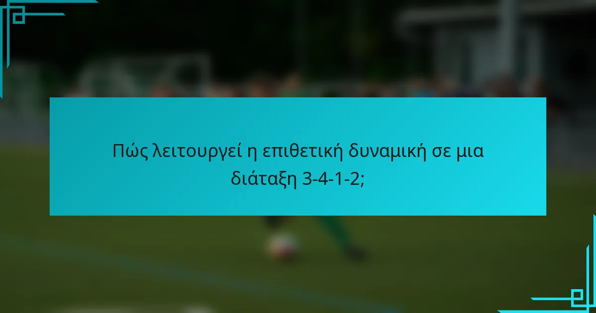 Πώς λειτουργεί η επιθετική δυναμική σε μια διάταξη 3-4-1-2;
