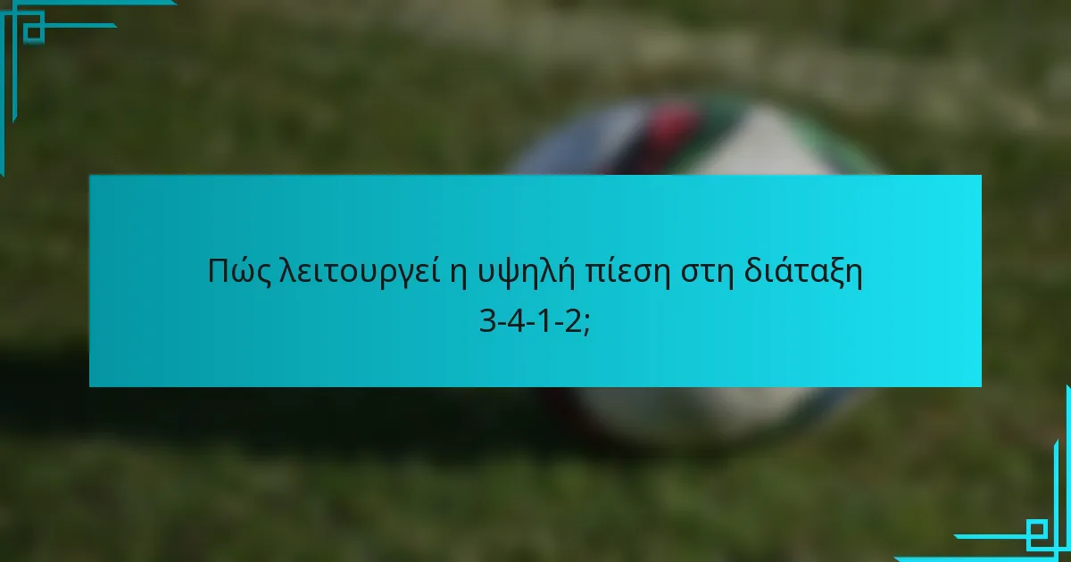 Πώς λειτουργεί η υψηλή πίεση στη διάταξη 3-4-1-2;