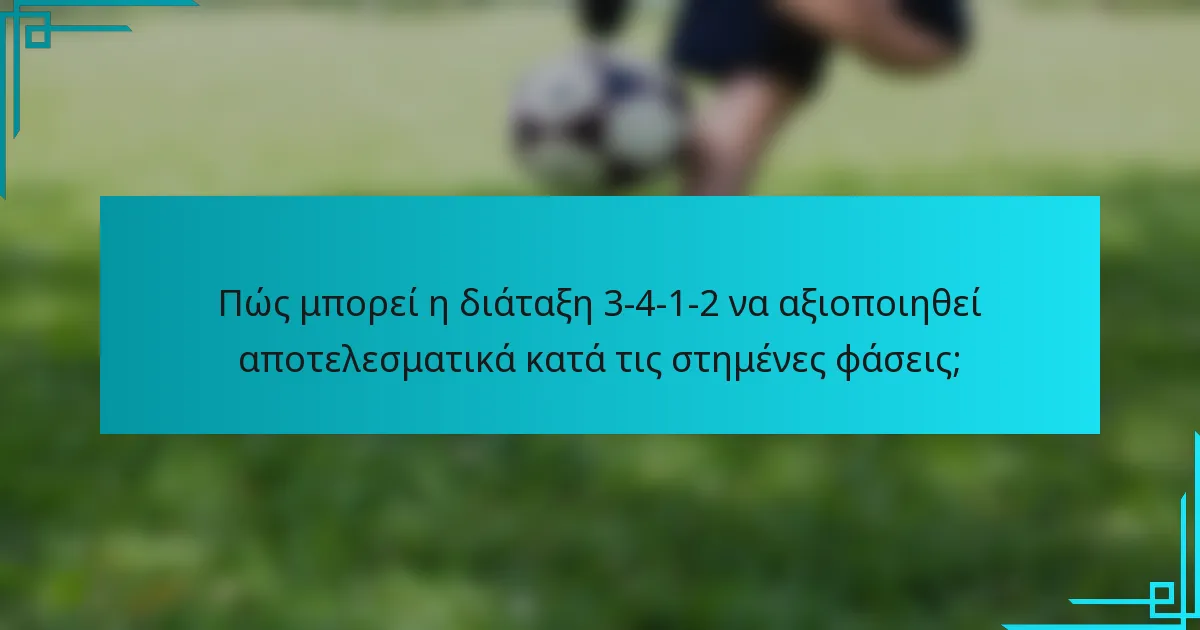 Πώς μπορεί η διάταξη 3-4-1-2 να αξιοποιηθεί αποτελεσματικά κατά τις στημένες φάσεις;