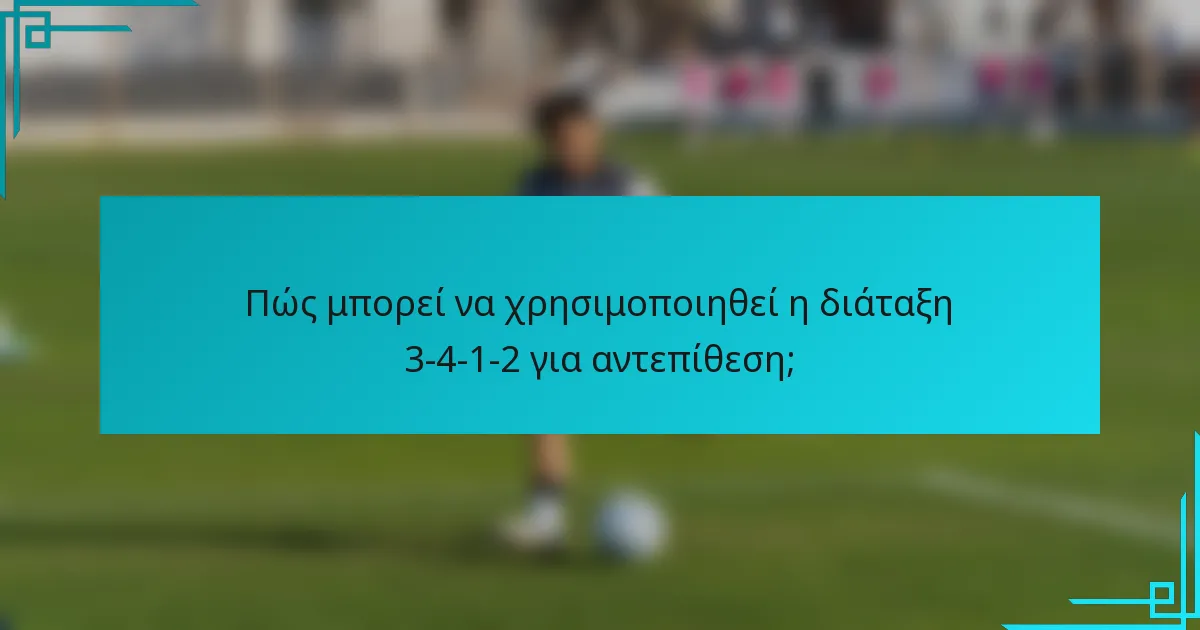 Πώς μπορεί να χρησιμοποιηθεί η διάταξη 3-4-1-2 για αντεπίθεση;