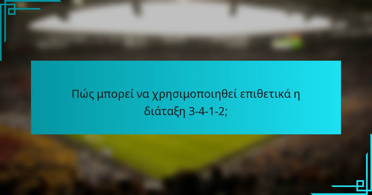 Πώς μπορεί να χρησιμοποιηθεί επιθετικά η διάταξη 3-4-1-2;