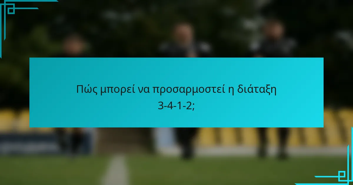 Πώς μπορεί να προσαρμοστεί η διάταξη 3-4-1-2;