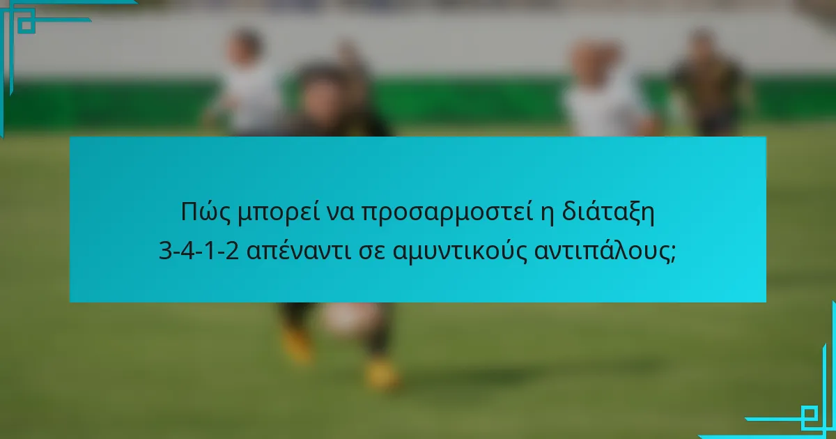 Πώς μπορεί να προσαρμοστεί η διάταξη 3-4-1-2 απέναντι σε αμυντικούς αντιπάλους;