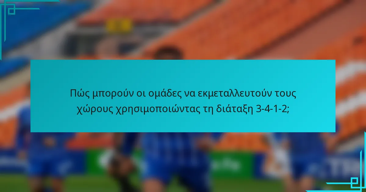 Πώς μπορούν οι ομάδες να εκμεταλλευτούν τους χώρους χρησιμοποιώντας τη διάταξη 3-4-1-2;