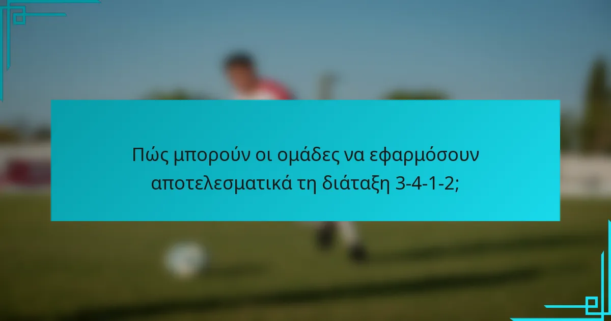 Πώς μπορούν οι ομάδες να εφαρμόσουν αποτελεσματικά τη διάταξη 3-4-1-2;