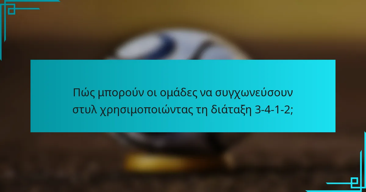 Πώς μπορούν οι ομάδες να συγχωνεύσουν στυλ χρησιμοποιώντας τη διάταξη 3-4-1-2;