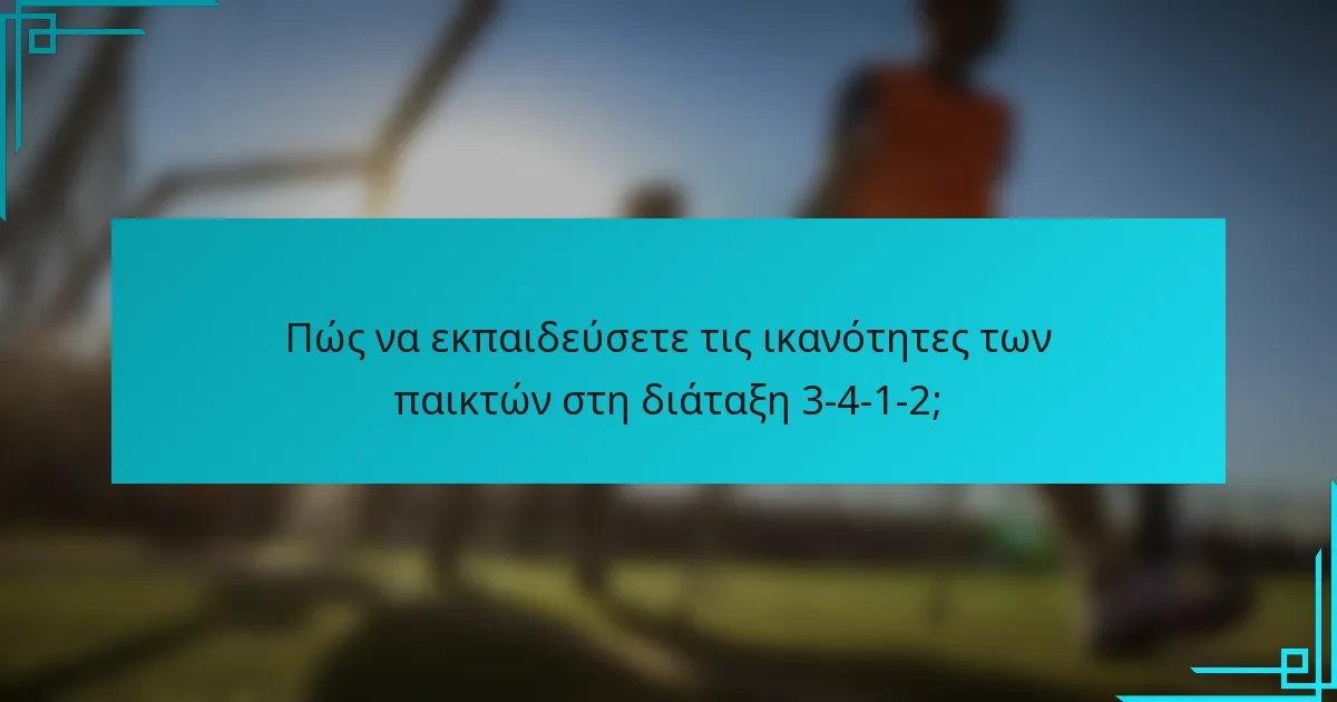 Πώς να εκπαιδεύσετε τις ικανότητες των παικτών στη διάταξη 3-4-1-2;