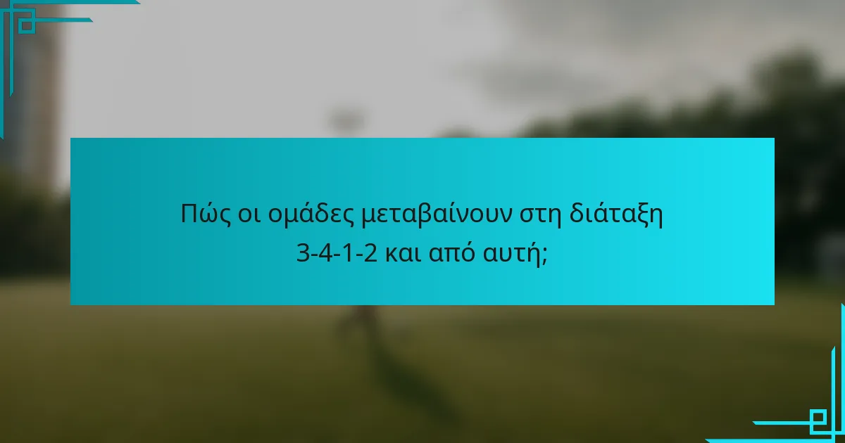 Πώς οι ομάδες μεταβαίνουν στη διάταξη 3-4-1-2 και από αυτή;