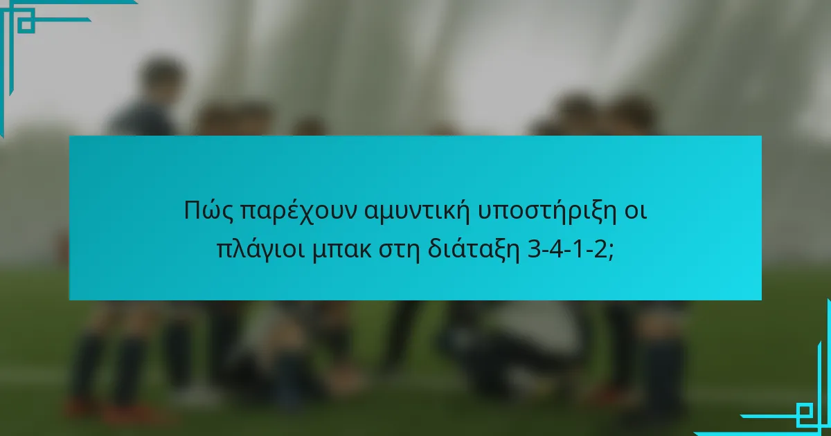 Πώς παρέχουν αμυντική υποστήριξη οι πλάγιοι μπακ στη διάταξη 3-4-1-2;