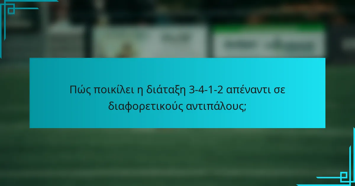 Πώς ποικίλει η διάταξη 3-4-1-2 απέναντι σε διαφορετικούς αντιπάλους;