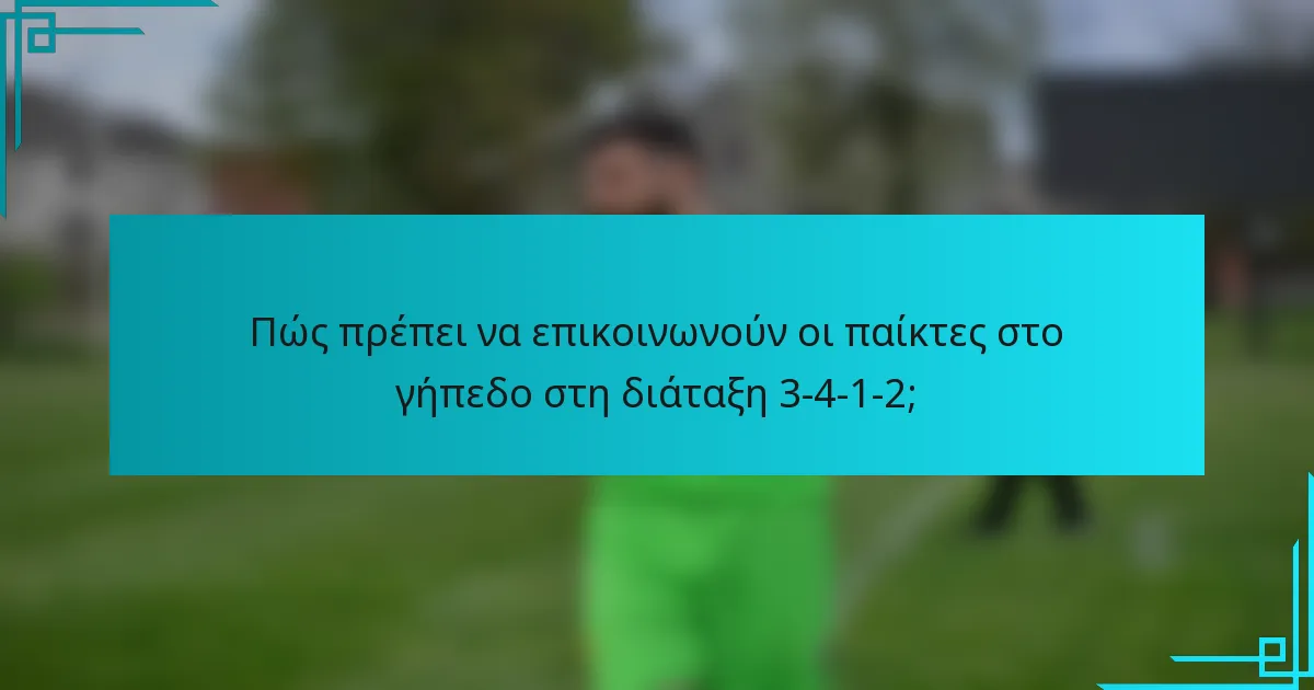 Πώς πρέπει να επικοινωνούν οι παίκτες στο γήπεδο στη διάταξη 3-4-1-2;