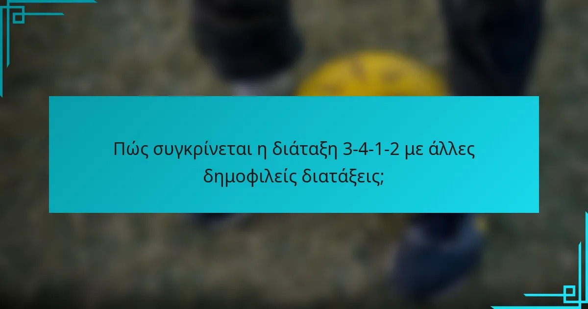 Πώς συγκρίνεται η διάταξη 3-4-1-2 με άλλες δημοφιλείς διατάξεις;