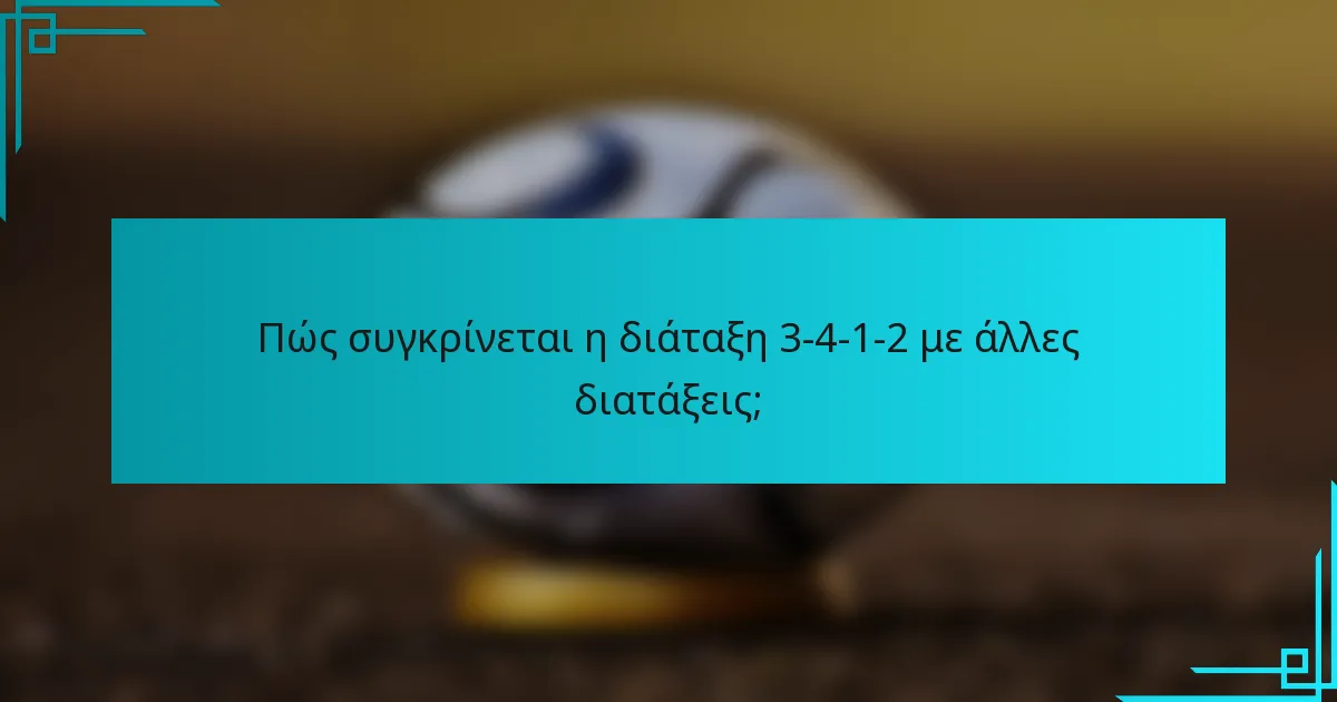 Πώς συγκρίνεται η διάταξη 3-4-1-2 με άλλες διατάξεις;