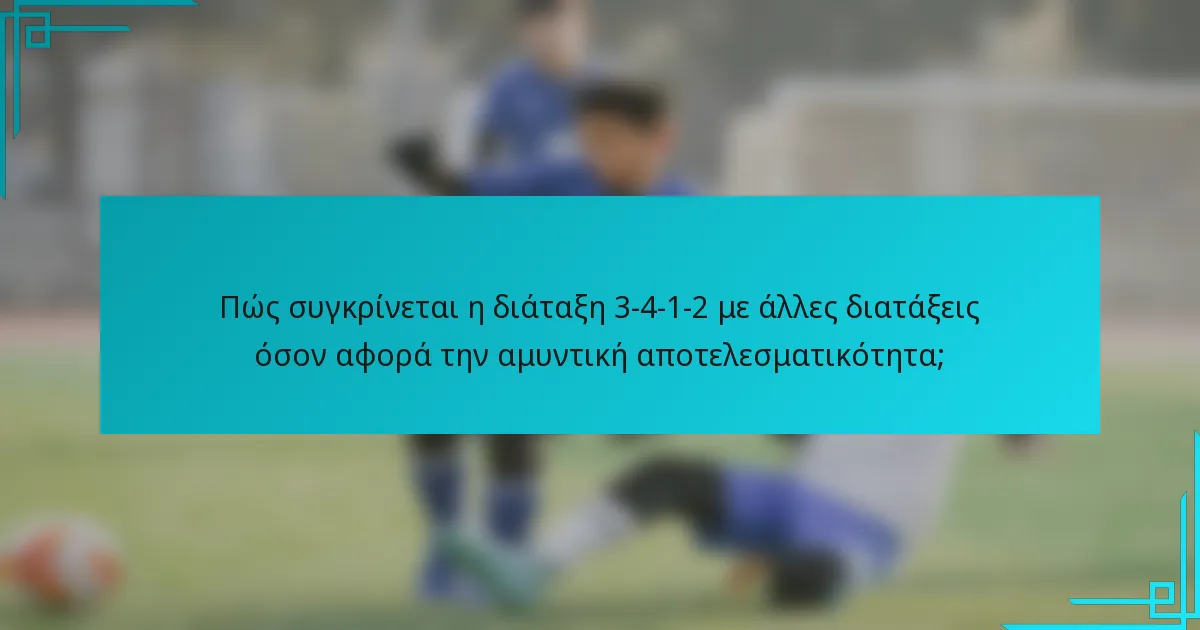 Πώς συγκρίνεται η διάταξη 3-4-1-2 με άλλες διατάξεις όσον αφορά την αμυντική αποτελεσματικότητα;
