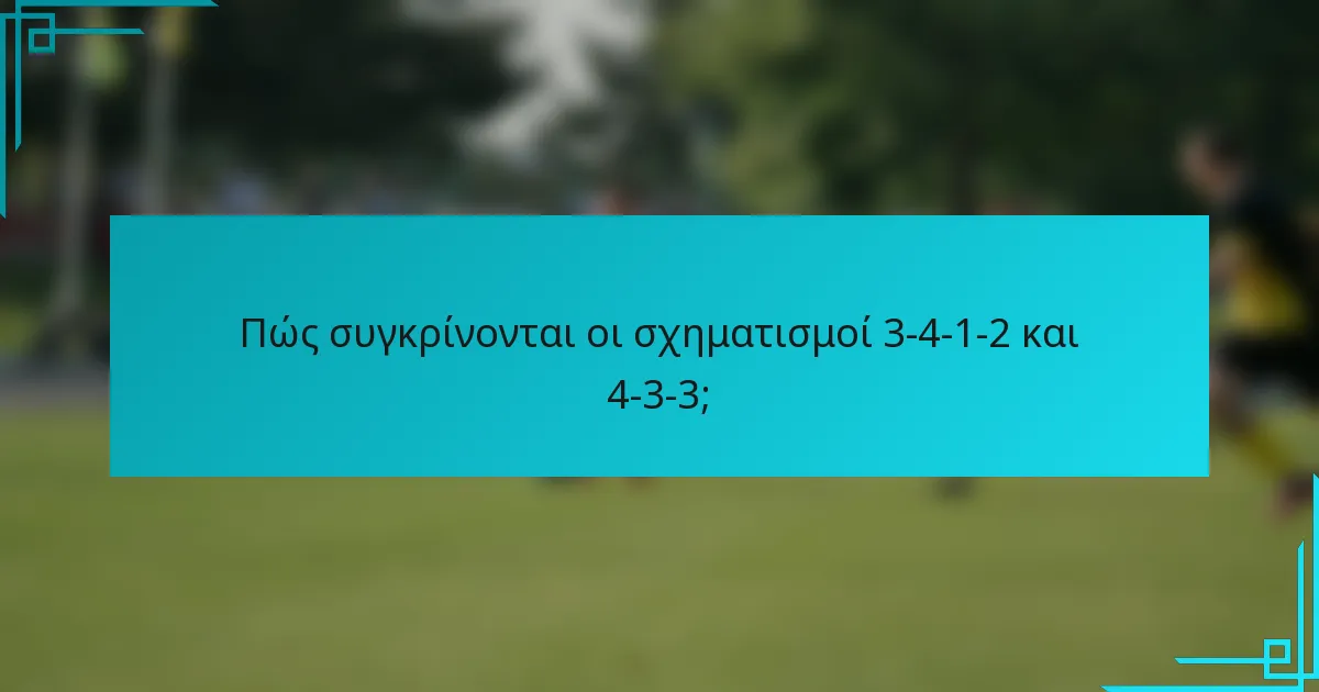 Πώς συγκρίνονται οι σχηματισμοί 3-4-1-2 και 4-3-3;