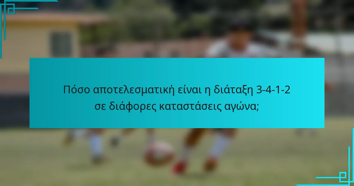 Πόσο αποτελεσματική είναι η διάταξη 3-4-1-2 σε διάφορες καταστάσεις αγώνα;