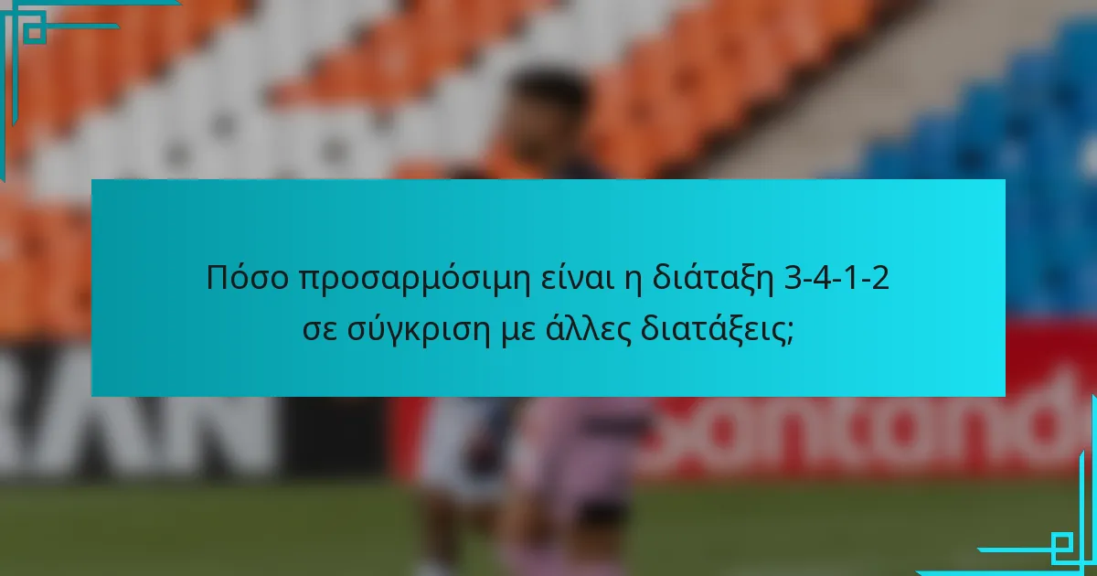 Πόσο προσαρμόσιμη είναι η διάταξη 3-4-1-2 σε σύγκριση με άλλες διατάξεις;