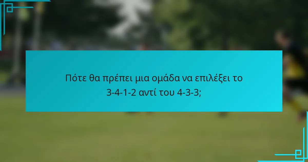 Πότε θα πρέπει μια ομάδα να επιλέξει το 3-4-1-2 αντί του 4-3-3;