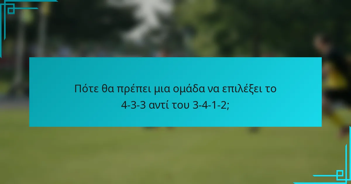 Πότε θα πρέπει μια ομάδα να επιλέξει το 4-3-3 αντί του 3-4-1-2;