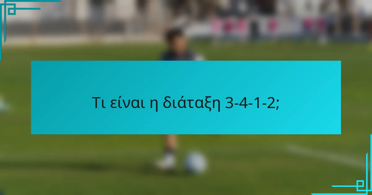 Τι είναι η διάταξη 3-4-1-2;