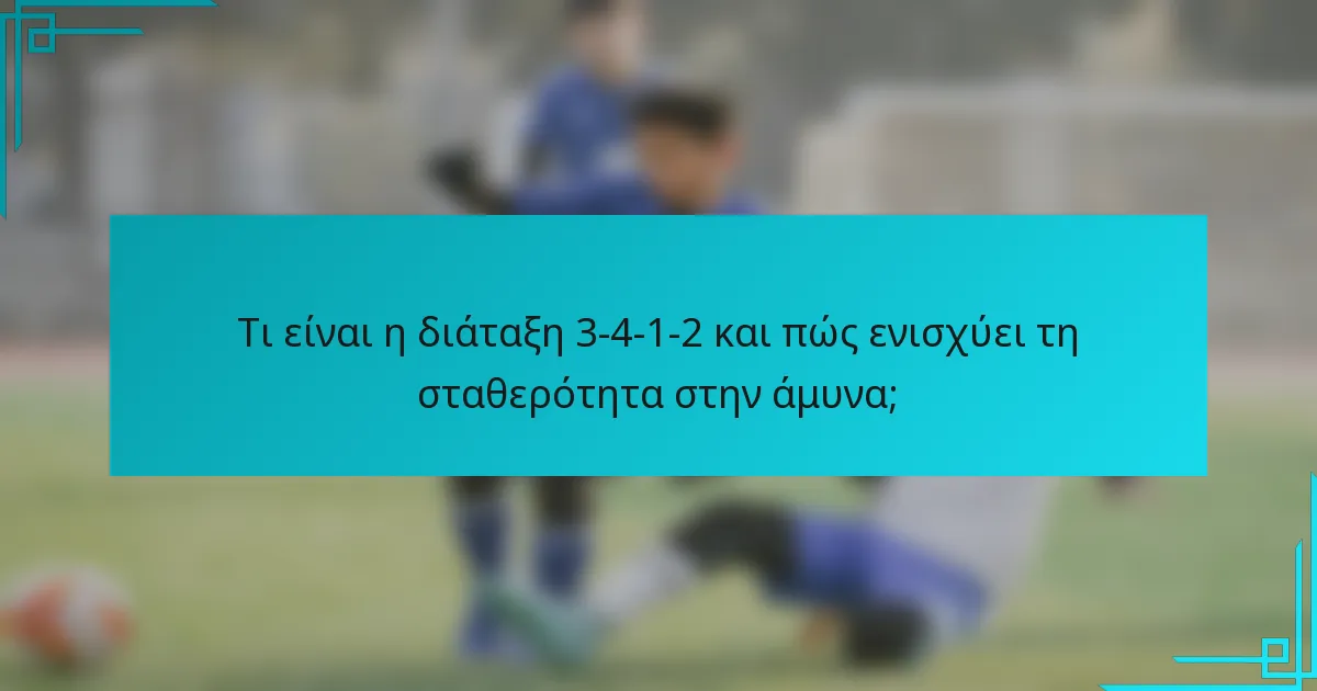 Τι είναι η διάταξη 3-4-1-2 και πώς ενισχύει τη σταθερότητα στην άμυνα;