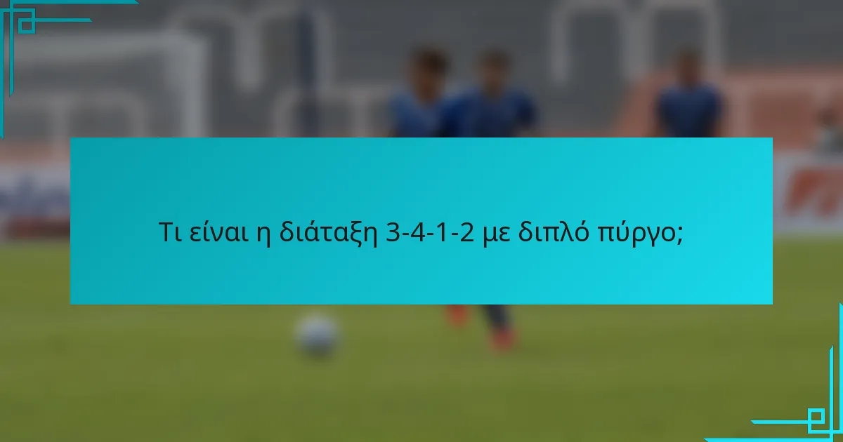 Τι είναι η διάταξη 3-4-1-2 με διπλό πύργο;