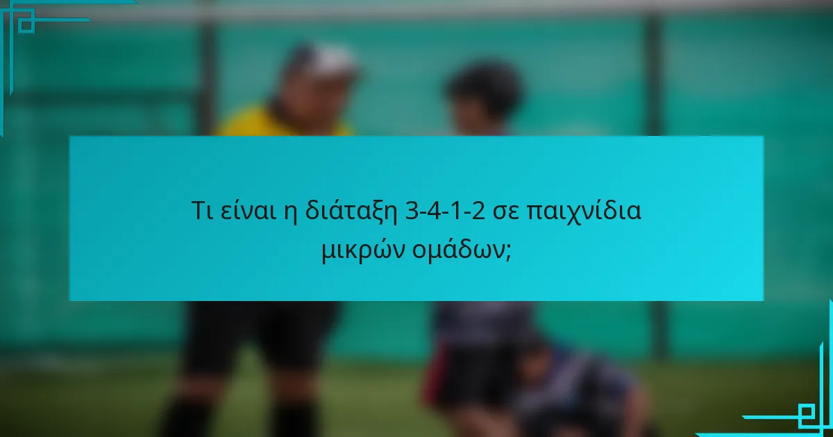 Τι είναι η διάταξη 3-4-1-2 σε παιχνίδια μικρών ομάδων;