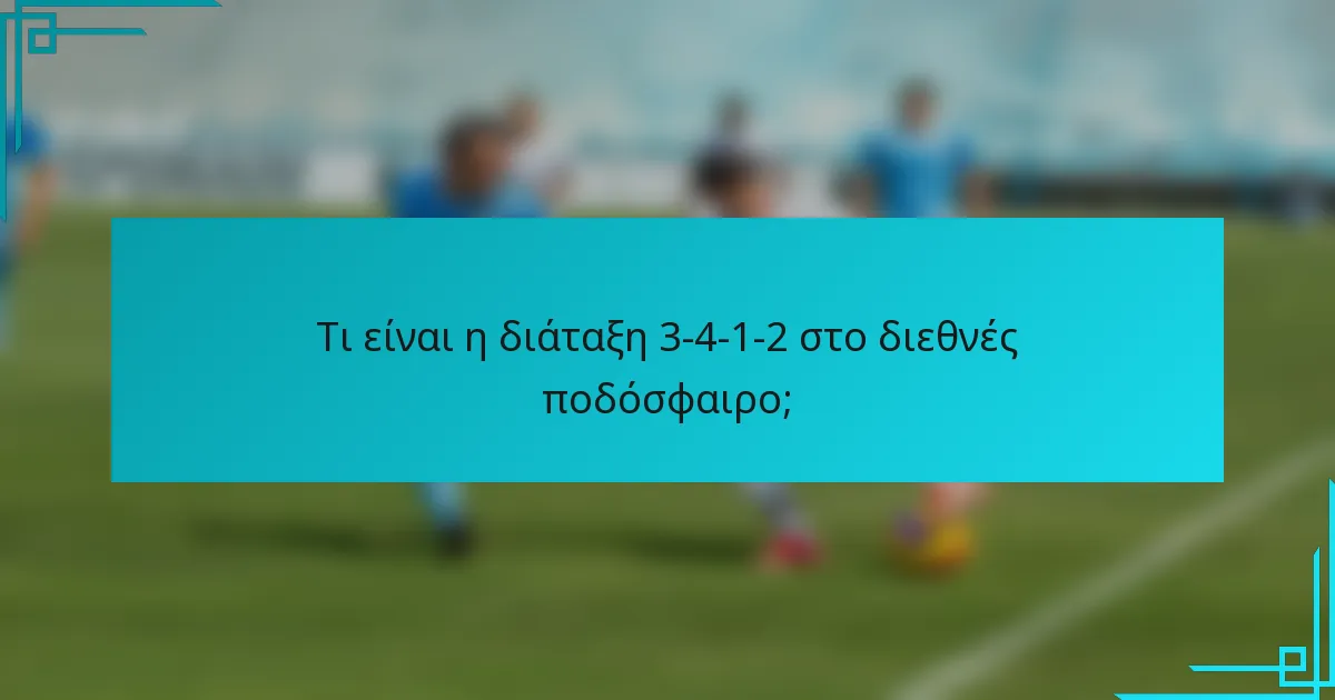 Τι είναι η διάταξη 3-4-1-2 στο διεθνές ποδόσφαιρο;