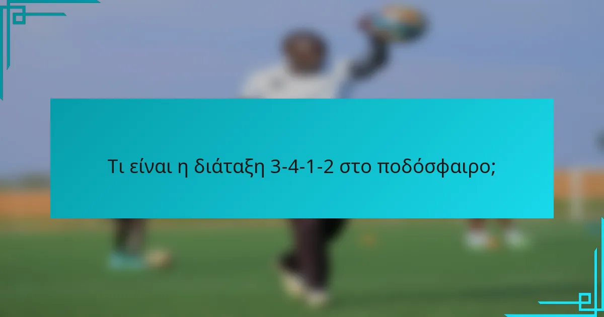 Τι είναι η διάταξη 3-4-1-2 στο ποδόσφαιρο;