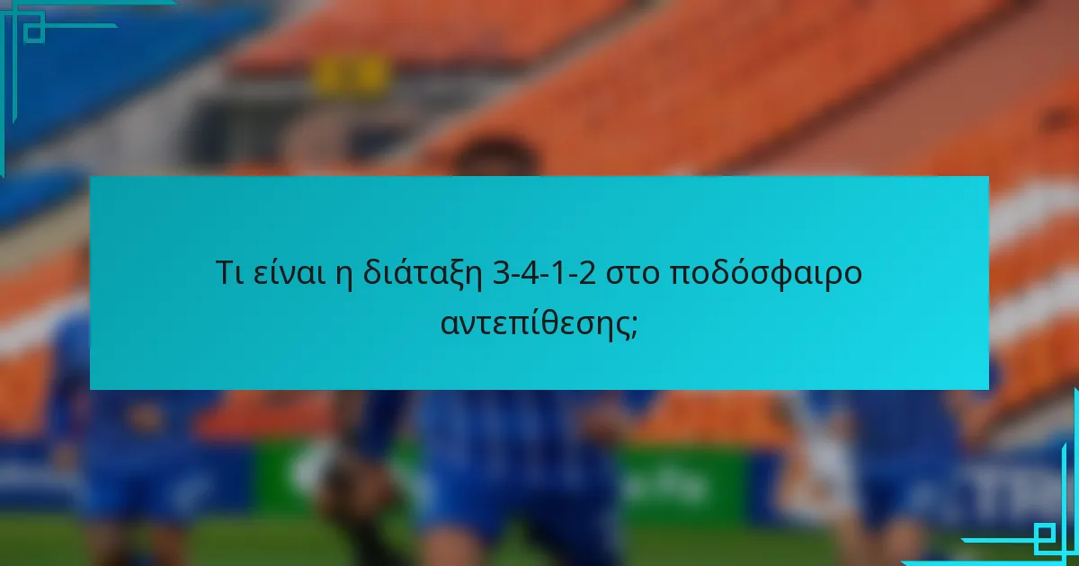 Τι είναι η διάταξη 3-4-1-2 στο ποδόσφαιρο αντεπίθεσης;