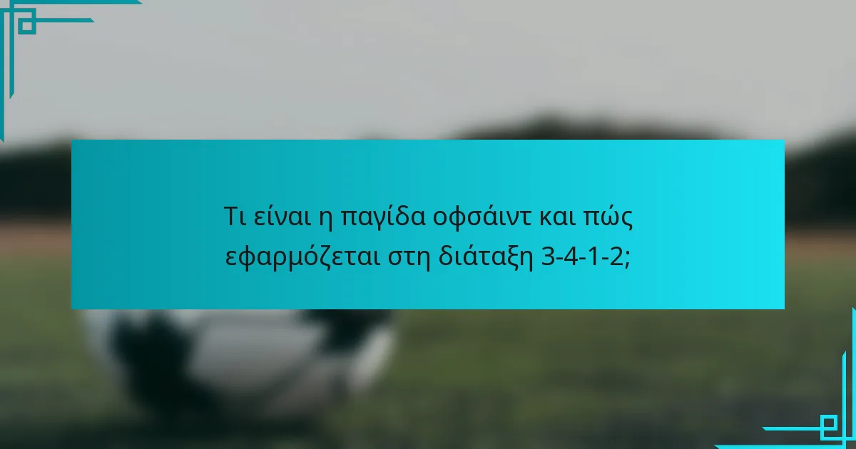 Τι είναι η παγίδα οφσάιντ και πώς εφαρμόζεται στη διάταξη 3-4-1-2;