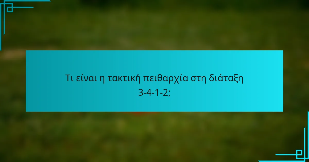 Τι είναι η τακτική πειθαρχία στη διάταξη 3-4-1-2;