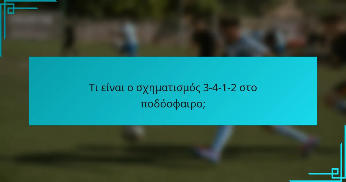 Τι είναι ο σχηματισμός 3-4-1-2 στο ποδόσφαιρο;