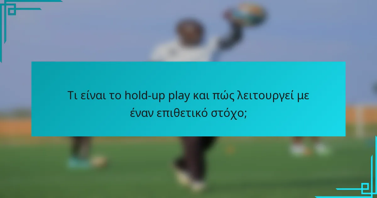 Τι είναι το hold-up play και πώς λειτουργεί με έναν επιθετικό στόχο;